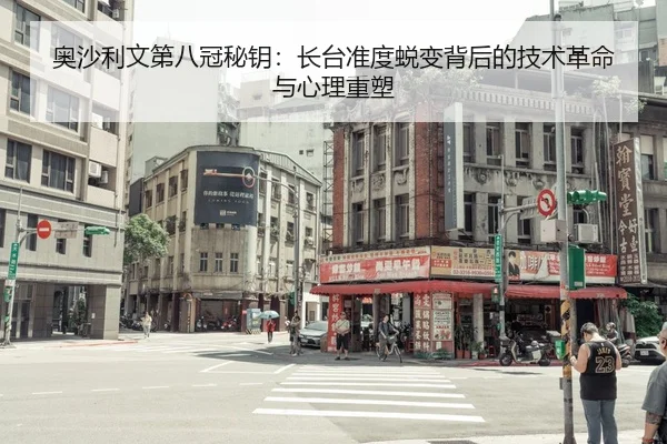 奥沙利文第八冠秘钥：长台准度蜕变背后的技术革命与心理重塑